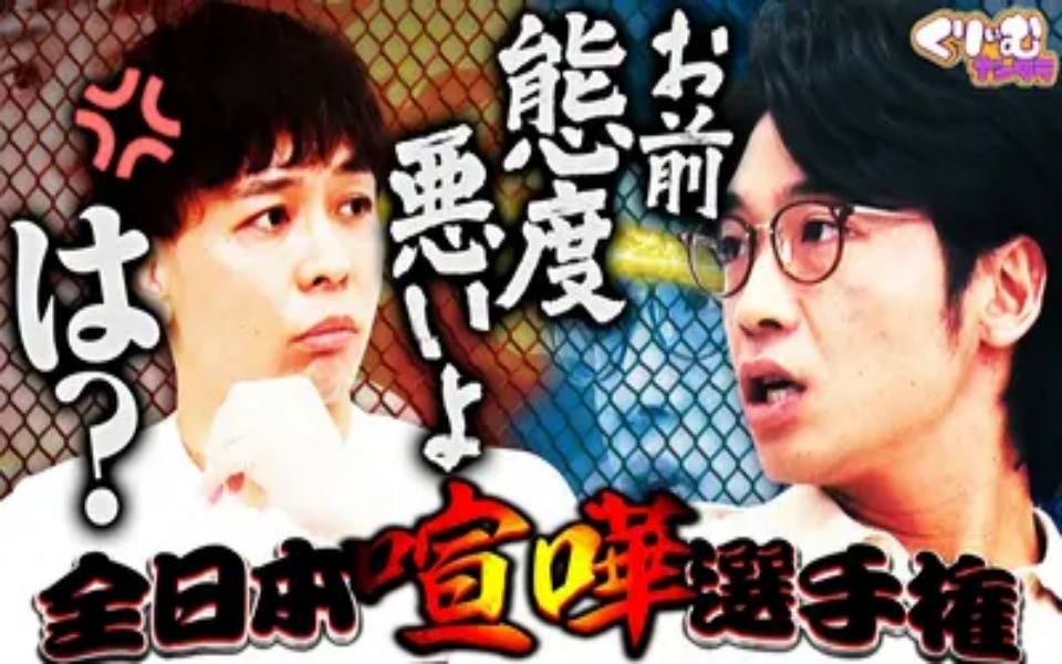 260420 くりぃむナンタラ さや香・新山と石井が差し入れで大激論！「全日本喧嘩選手権!