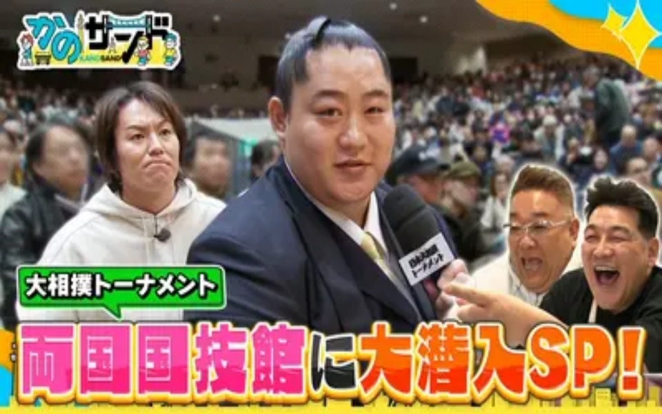260419 かのサンド 大相撲トーナメントに潜入！生中継にかのサンドが！？
