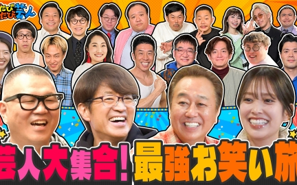 260207 旅！たびたび、芸人 熱海に芸人大集合！さまぁ～ずシソンヌ長谷川
