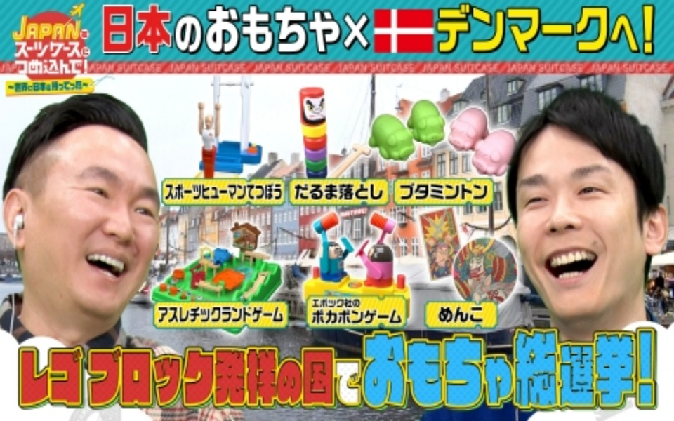 260202 ＪＡＰＡＮをスーツケースにつめ込んで！～世界に日本を持ってった～ 今世界が注