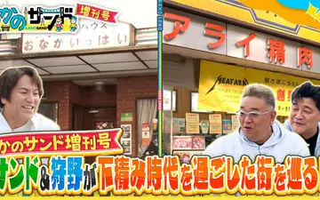 260426 かのサンド 思い出の街で下積み時代を振り返る！お便りコーナーも！