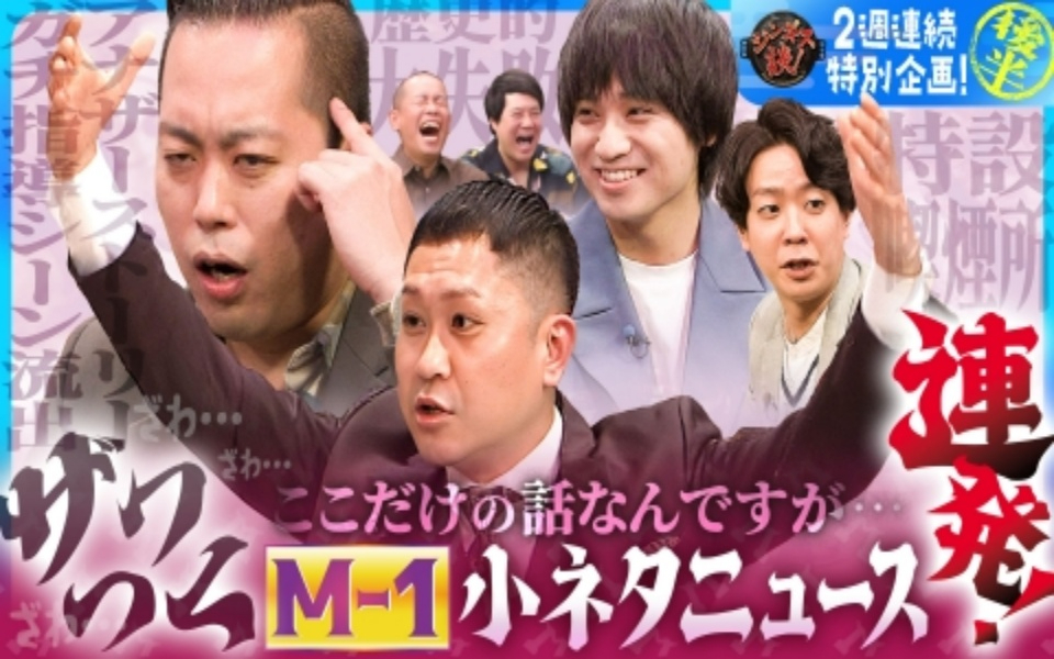 260128 ジンギス談！ ドンデコルテ＆エバース、Ｍ－１小ネタニュース