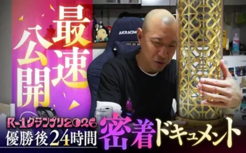 R-1グランプリ 2026 【最速公開】R-1新王者・今井らいぱち24時間 完全密着
