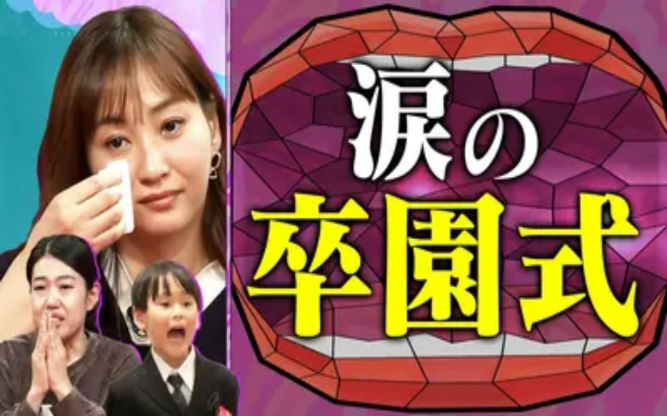 260421 夫が寝たあとに 春の一大イベント 卒園式SP 涙あふれる卒園式に密着