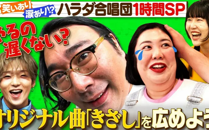 260720 あれみた？ 「ハラダ合唱団“きざし”をいろんな人に歌ってもらおう！」（＃22