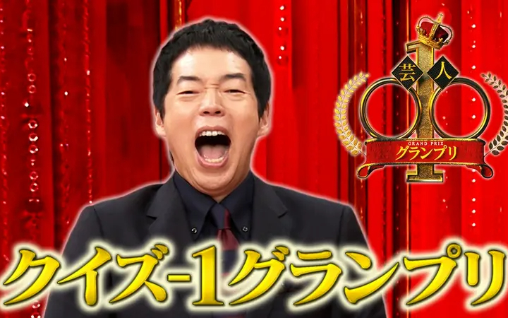 260809 芸人◯◯-1グランプリ クイズ番組でみたい芸人ランキング！ナンバー1は誰？