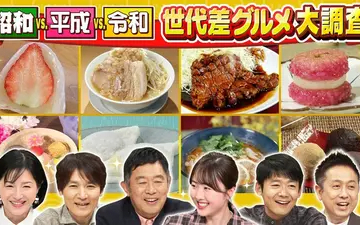 260422 水野真紀の魔法のレストラン #1005「昭和vs_平成vs_令和　世代差グル