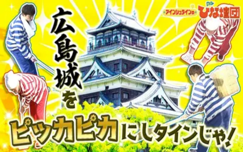 260411 アインシュタインの出没！ひな壇団 広島城をピッカピカにしタインじゃ！