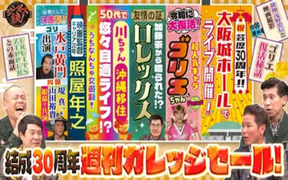 260304 ジンギス談！ ガレッジセール登場！令和にゴリエ再ブーム