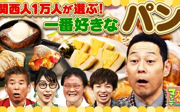 260331 ちゃちゃ入れマンデー #469 一番好きなんはコレや！関西パン総選挙SP