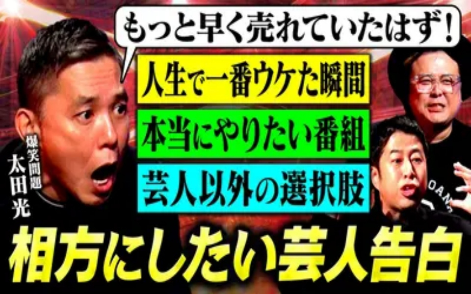 260406 耳の穴かっぽじって聞け！ 【爆笑問題】井口と久保田が太田の本音を炙り出す！芸