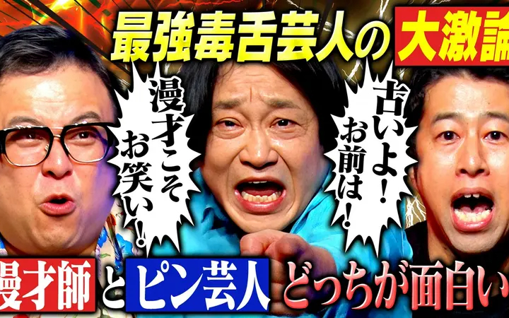260803 耳の穴かっぽじって聞け！ 【大暴走】永野が若手芸人に喝！「若手だったら黙っと