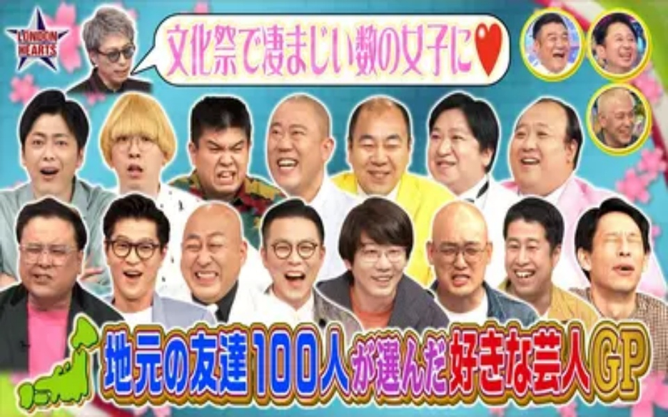 260331 ロンドンハーツ 地元の友達100人が選ぶ好きな芸人GP