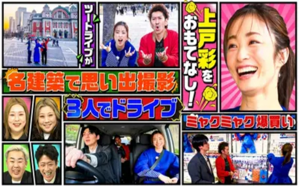 260416 やすとものいたって真剣です 女優・上戸彩が降臨！ツートライブが大阪土産＆写真