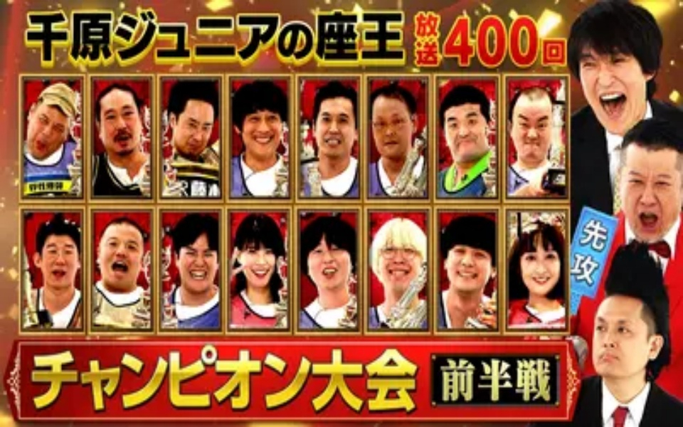 260213 千原ジュニアの座王 【新婚ケンコバ審査】放送400回記念チャンピオン大会 [