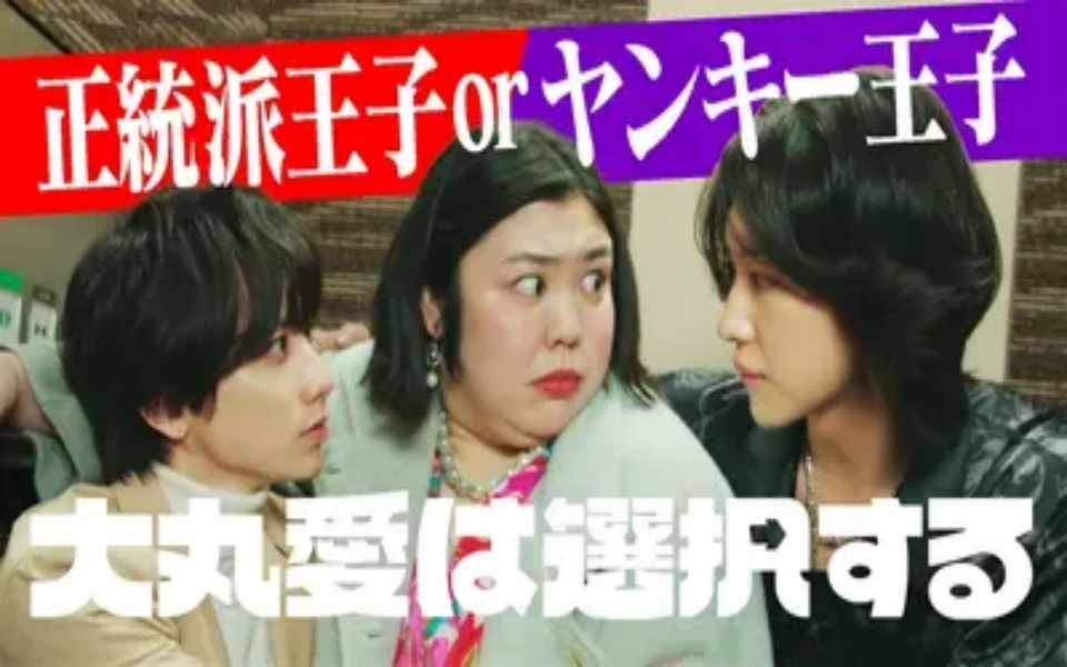 大丸愛は選択する 第2話 夜の王子様VS俺様ヤンキー王子