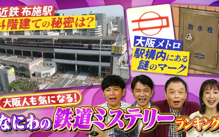 260815 大阪43市町村を大調査！誰も知らんキング 線路の向こうに謎がある！なにわの鉄