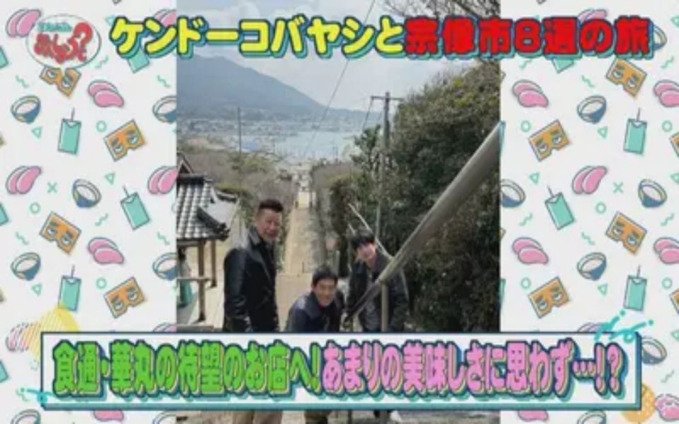 260410 華丸・大吉のなんしようと？ ケンドーコバヤシと宗像市8選の旅