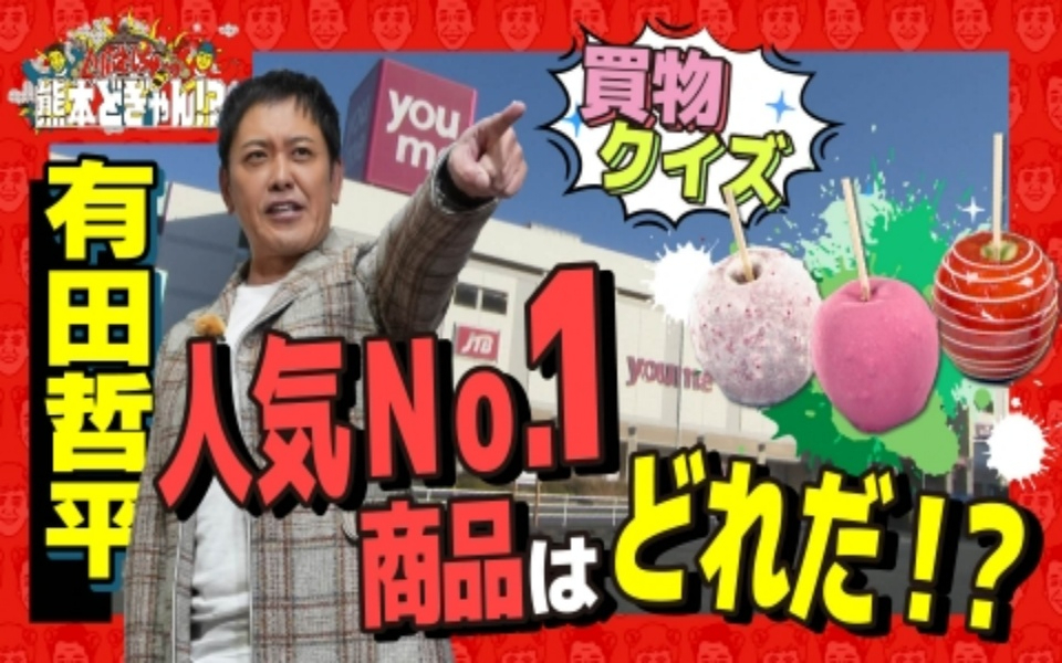 260130 くりぃむしちゅーの熊本どぎゃん!? 有田哲平　ショッピングクイズ　人気ナンバー
