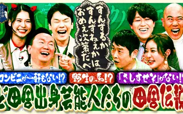 260513 余談 王林、ナダル、畠中悠、千葉公平が来店！都会で頑張る “ど田舎出身芸能人