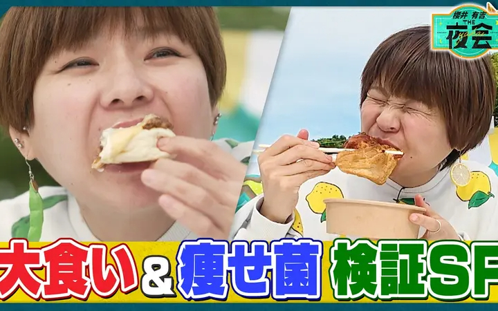 260611 夜会 痩せ菌食材で体重は減る？食のギモンを大検証！
