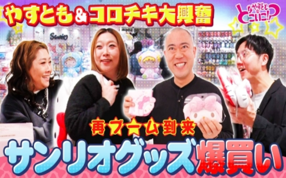 260201 やすとものどこいこ！？ コロコロチキチキペッパーズとあべの界隈でお買い物！