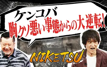 260421 にけつッ!! 新幹線で胸クソ事態から大逆転＆チャンス大城の異常な徳の積み方