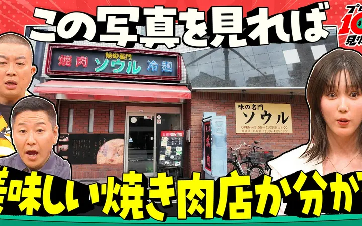 260625 プロは１０秒で見抜く 【チョコプラ＆本田翼MC】美味い店はココで見抜け！