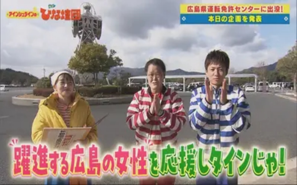260228 アインシュタインの出没！ひな壇団 広島で躍進する女性たちを応援しタインじゃ！