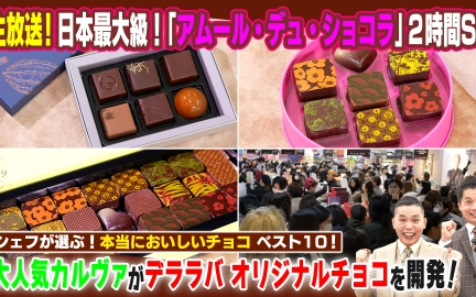 260204 太田×石井のデララバ 生放送！デララバ！チョコの祭典アムール２時間ＳＰ