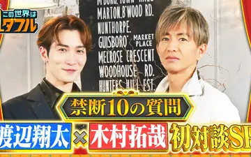260212 この世界は1ダフル 渡辺翔太×木村拓哉初対談SP！禁断10の質問