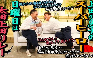 260331 太田上田 日曜日は太田上田リレー　編