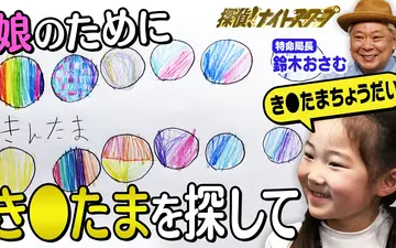 260515 探偵！ナイトスクープ キ●タマが欲しい６才の娘【特命局長：鈴木おさむ】
