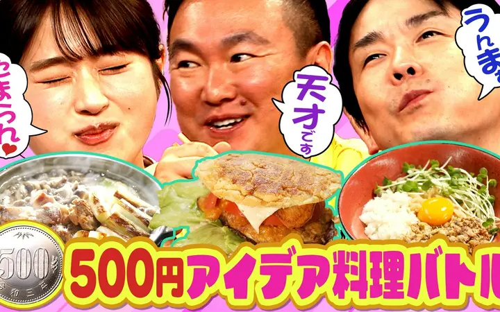 260704 かまいたちの机上の空論城 【安くて美味い！500円アイデア料理】 貧しい若手