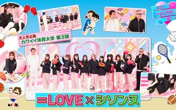 260217 キミは＝LOVEを愛せるか！！！ 第58回 カワイイ体育大学第3弾