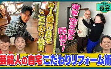 260402 夜会 芸能人こだわりの自宅リフォームBefore After SP