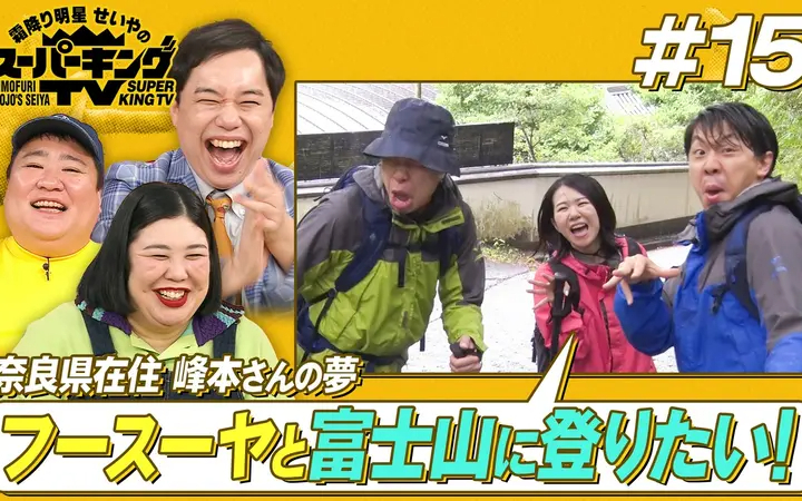 260711 霜降り明星せいやのスーパーキングTV フースーヤと富士山に登りたい！前編