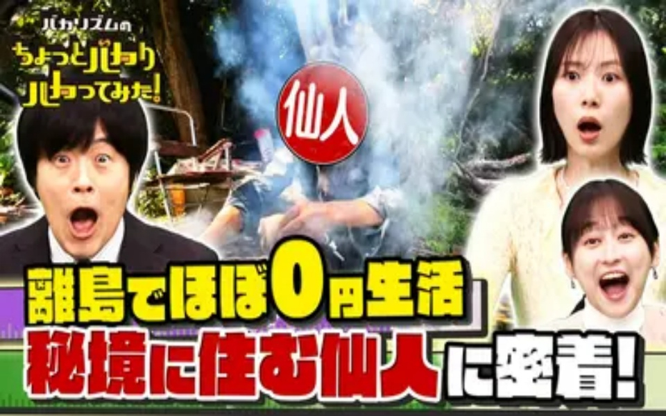 260422 バカリズムのちょっとバカりハカってみた！ 秘境で超極貧生活SP★1日0円で生