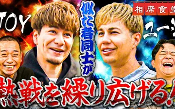 260519 相席食堂 イクメンパパ死闘！JOY vs ユージ！九州ご当地グルメ対決で涙