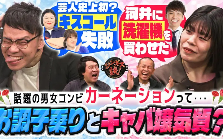260610 ジンギス談！ ブレーク中男女コンビ カーネーション