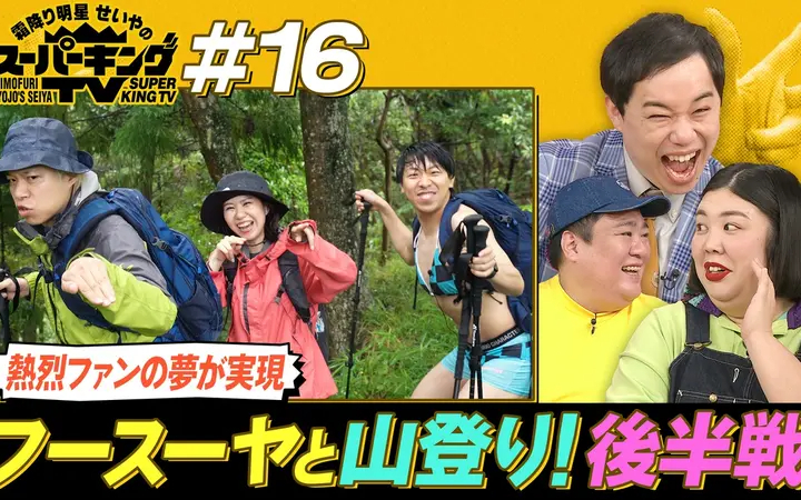 260718 霜降り明星せいやのスーパーキングTV フースーヤと富士山に登りたい！後編