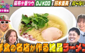 260213 有田哲平とコスられない街 麻布十番編②★DJ KOO＆鈴木亜美が案内！TV初