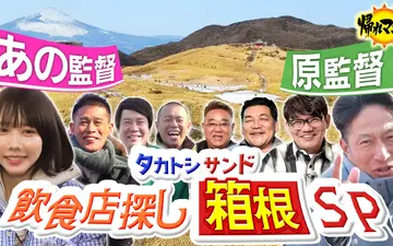 260216 帰れマンデー見っけ隊!! タカトシ＆サンドが2つのルートで箱根完全制覇の旅！