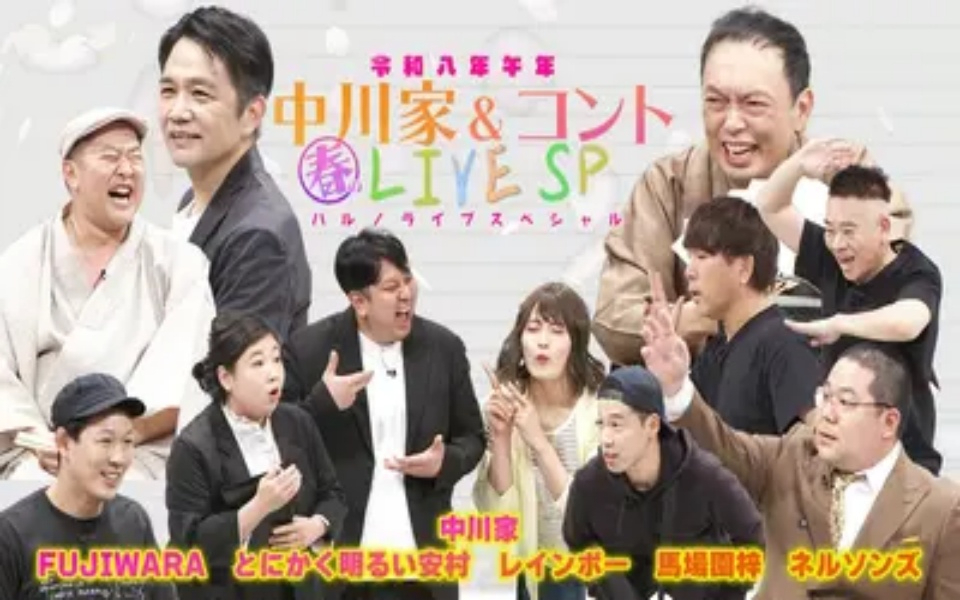 260329 中川家&コント ～令和八年午年 春のライブSP～