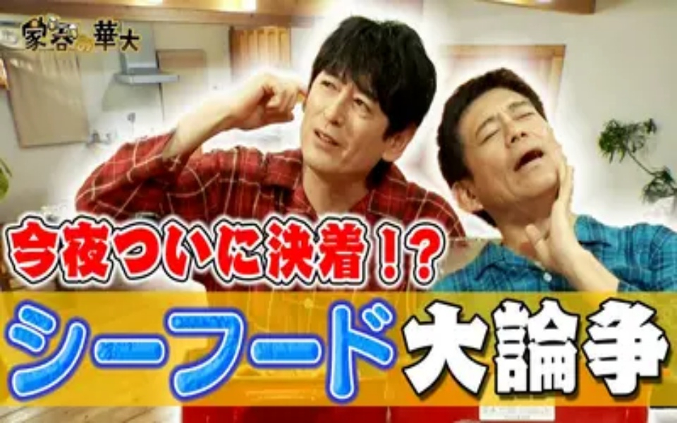 260423 家呑み華大 今夜ついに決着!_シーフード大論争
