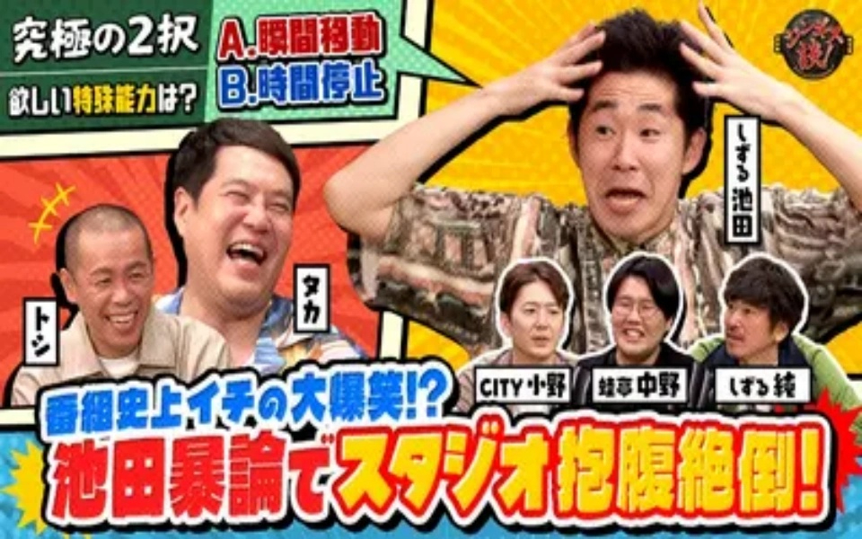 260211 ジンギス談 しずる芸人共感かるた、時間停止？瞬間移動？