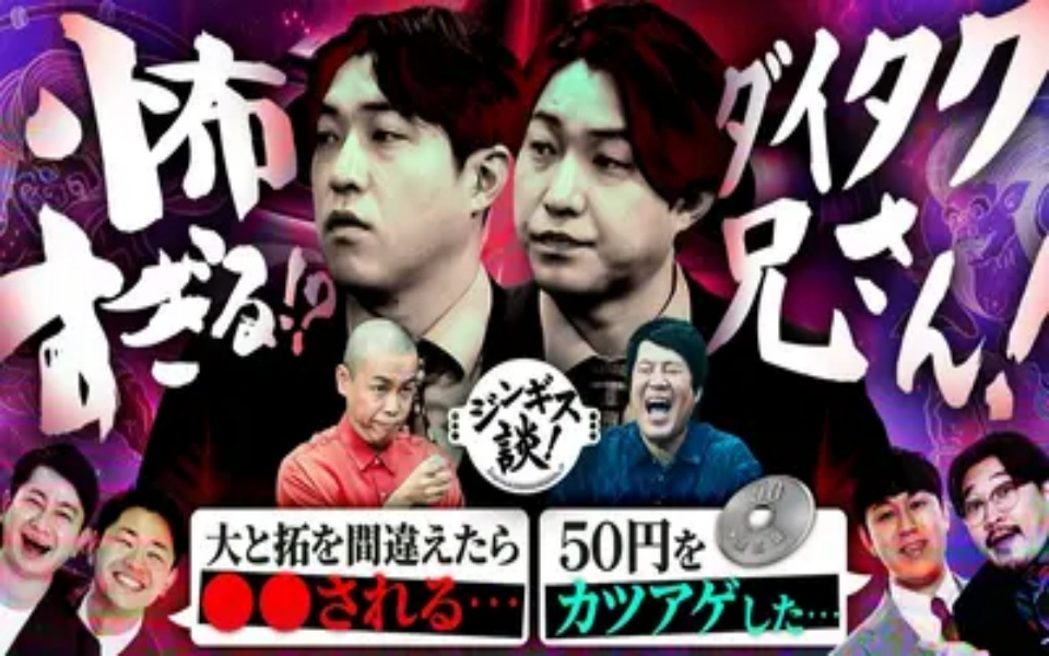 260408 ジンギス談！ 東京吉本最恐ダイタク、後輩たちタレコミ続々