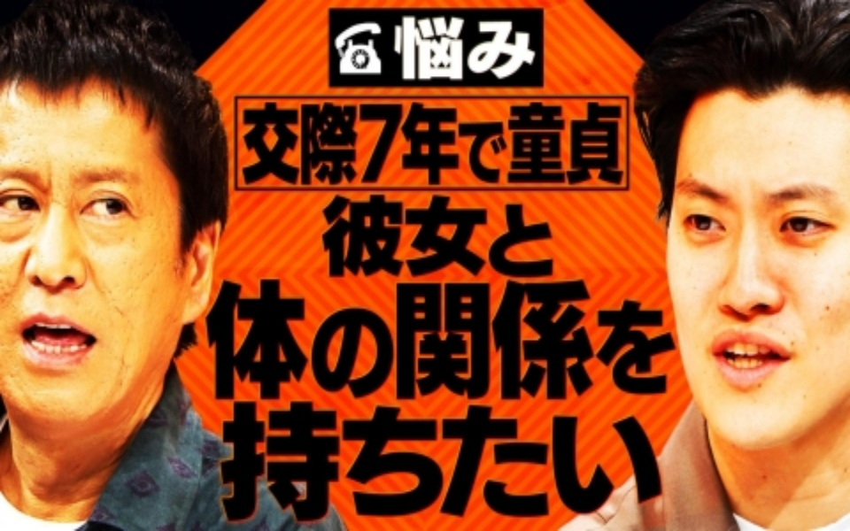260211 吉田と粗品と 【相談者】交際7年でも童貞。彼女と体の関係を持ちたい大学生
