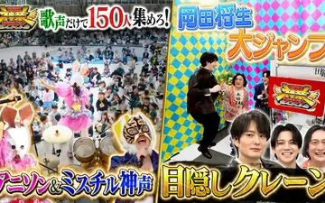 260421 THE神業チャレンジ 歌声だけで150人集めろ！覆面シンガー＆岡田将生！目隠