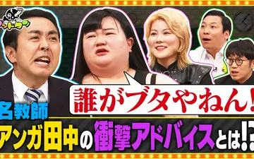 260404 ゴッドタン 第10回アンガールズ田中の勝手にお悩み先生 前編